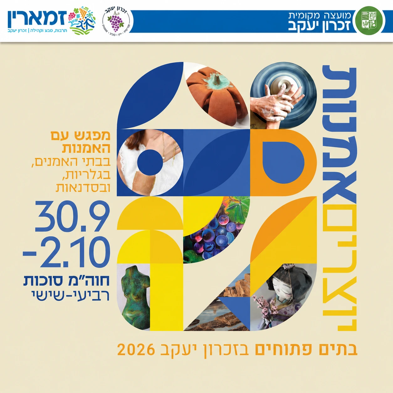 בתים פתוחים לאומנות זכרון יעקב 2026