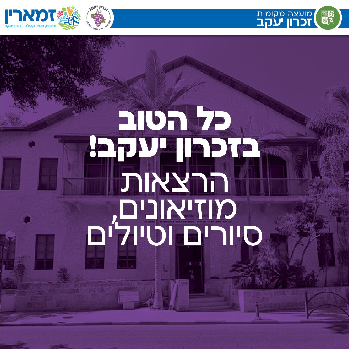 כל הטוב בזכרון יעקב